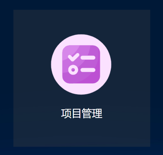 @项目管理系统