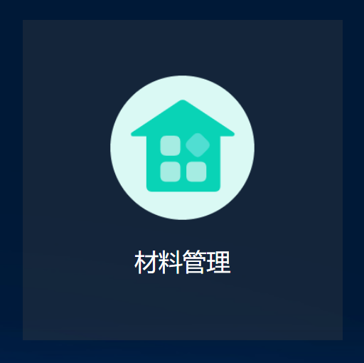 @材料管理系统