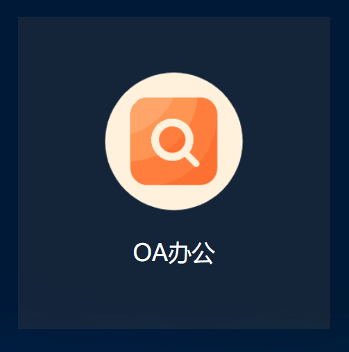 @OA办公系统