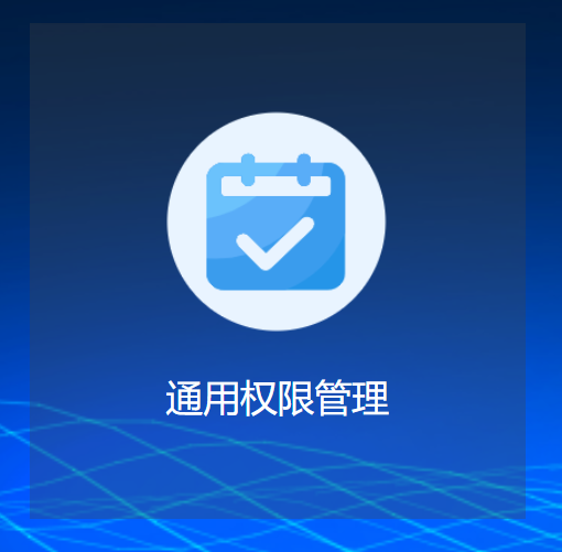 @通用权限管理系统