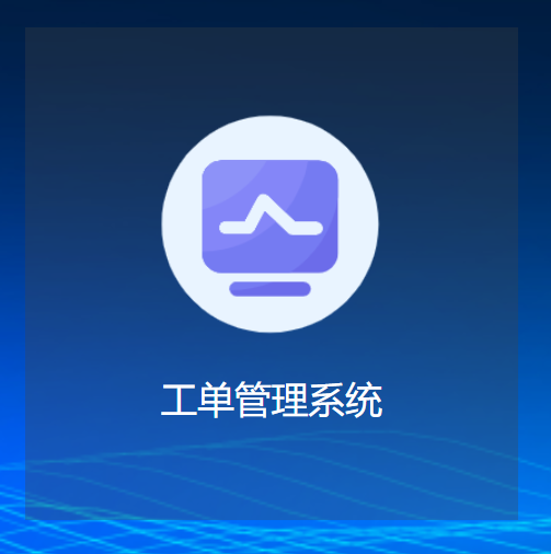 @ 工单管理系统